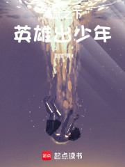 异术之下：英雄出少年