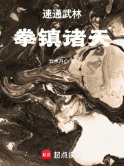 速通武林，拳镇诸天！