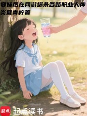 变妹后在网游爆杀各路职业大神