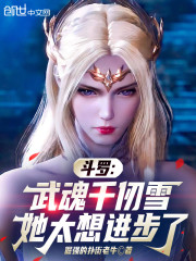 斗罗：武魂千仞雪，她太想进步了