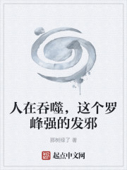 人在吞噬，这个罗峰强的发邪