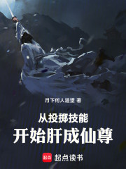从投掷技能开始肝成仙尊