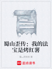 蜀山歪传：我的法宝是烤红薯