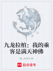 九龙拉棺：我的乘客是满天神佛