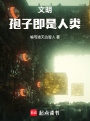 文明：孢子即是人类