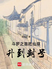 斗罗之靠吃仙草升到封号