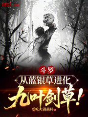 斗罗：从蓝银草进化九叶剑草！