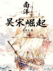 南洋：吴宋崛起