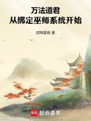 万法道君，从绑定巫师系统开始