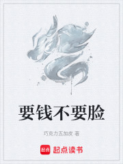 要钱不要脸
