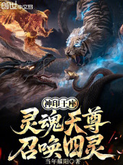 神印王座：灵魂天尊，召唤四灵