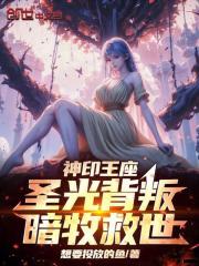 神印王座：圣光背叛，暗牧救世！