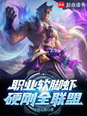 职业软脚虾，硬刚全联盟