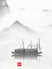 凡人修真新传