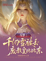 斗罗：千仞雪被丢，废教皇比比东