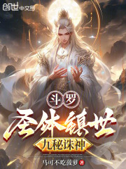 斗罗：圣体镇世，九秘诛神