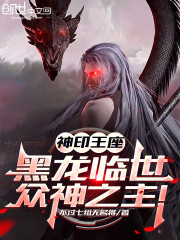 神印王座：黑龙临世，众神之主！