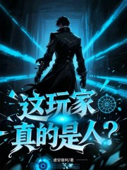 这玩家真的是人？