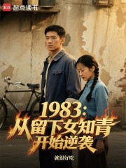 1983：从留下女知青开始逆袭