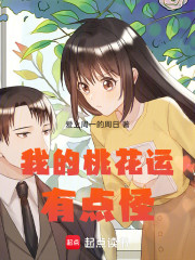 我的桃花运有点怪
