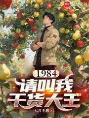 1984：请叫我干货大王