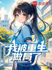 我被重生做局了