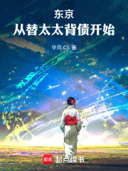 东京：从替太太背债开始