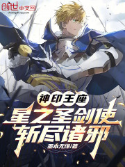 神印王座：星之圣剑使，斩尽诸邪