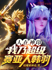 人在神印，我乃超级赛亚人韩羽