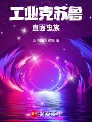 工业克苏鲁直面虫族