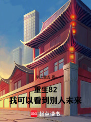 重生82：我可以看到别人未来
