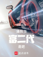 逼我当富二代是吧