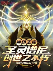 神印王座：圣灵谱尼，创世之不朽