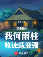 四合院：我何雨柱，收徒就变强