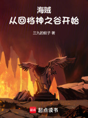 海贼：从回档神之谷开始