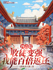 四合院：收徒变强，我能百倍返还