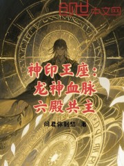 神印王座：龙神血脉，六殿共主！