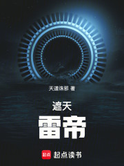 遮天：雷帝