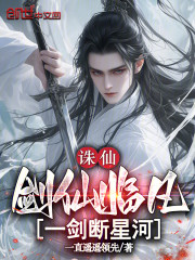 诛仙：剑仙临凡，一剑断星河
