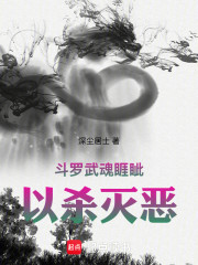 斗罗：武魂睚眦，吾乃镇世凶星
