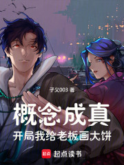 概念成真：开局我给老板画大饼