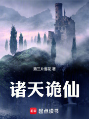 诸天诡仙