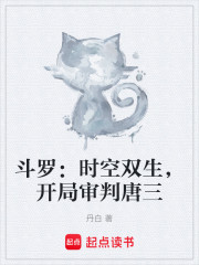 斗罗：时空双生，开局审判唐三