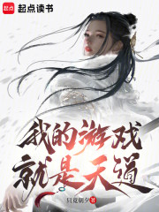 我的游戏就是天道！