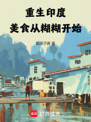 重生印度：美食从糊糊开始