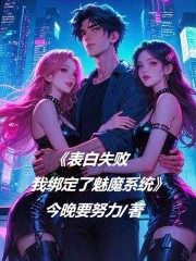 表白失败，我绑定了魅魔系统