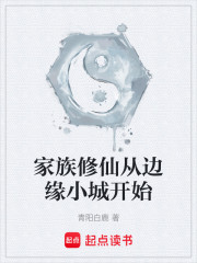 家族修仙从边缘小城开始
