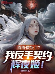 春野樱叛主？我反手契约辉夜姬！