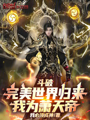 斗破：完美世界归来，我为萧天帝