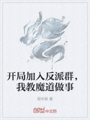 开局加入反派群，我教魔道做事